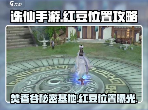 诛仙手游焚香谷怎么去[图2]