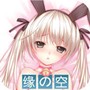 缘之空