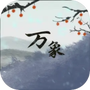 伏魔人偶：万象