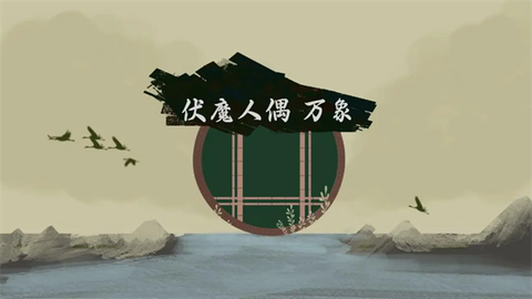 伏魔人偶：万象[图1]