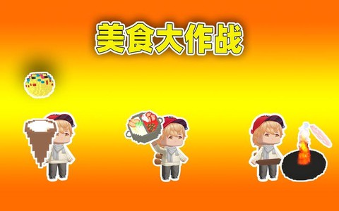 迷你世界有什么食物