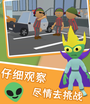 寻找隐藏外星人
