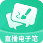 直播电子笔