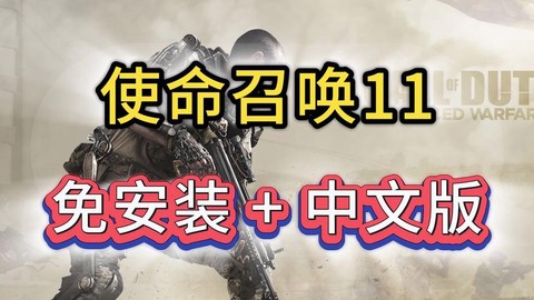 使命召唤11怎么联机