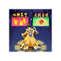 道士向前冲
