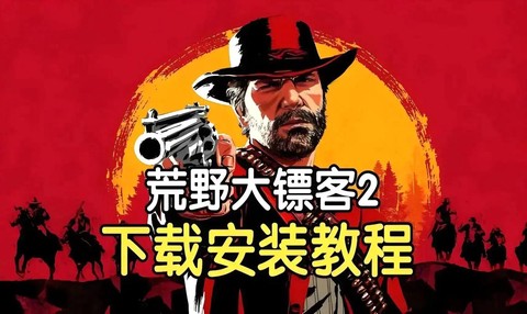 荒野大镖客如何安装