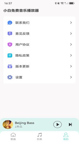 小白免费音乐播放器图1