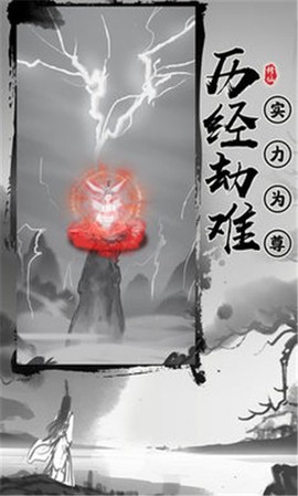 渡劫模拟器图1