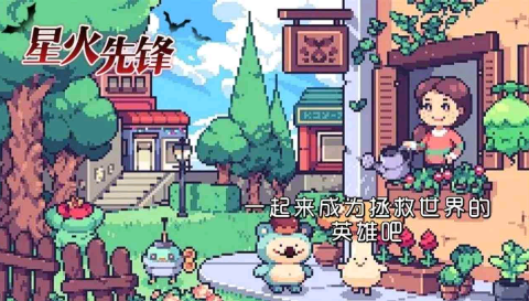 星火先锋手游图1