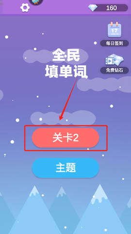 全民填单词图2