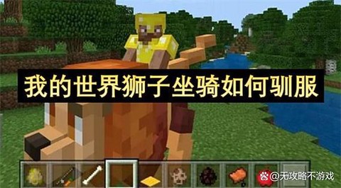 我的世界狮子怎么驯服[图1]