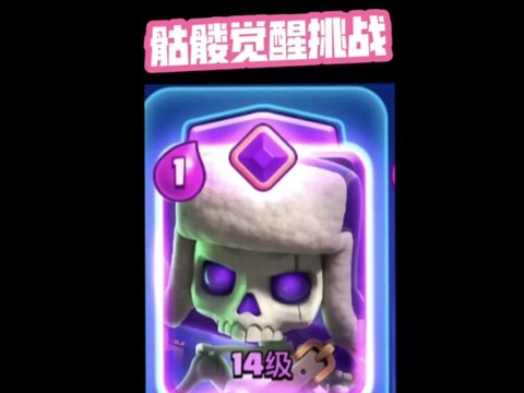 皇室战争骷髅怎么获得[图1]