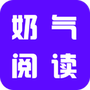 奶气小说