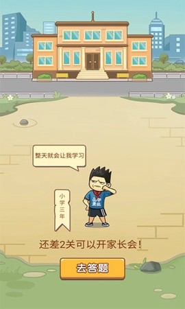 成语高材生图3