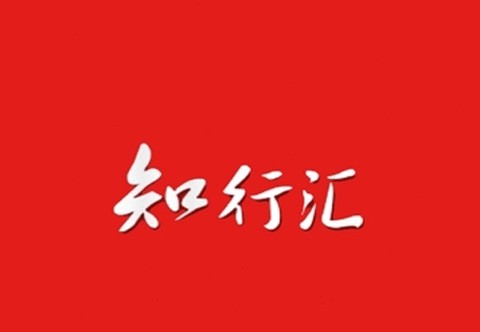 知行汇[图1]