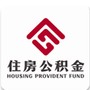 南京公积金