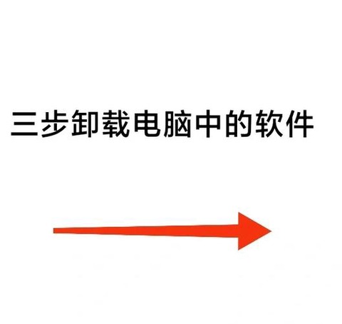 如何卸载仙剑奇侠传[图1]