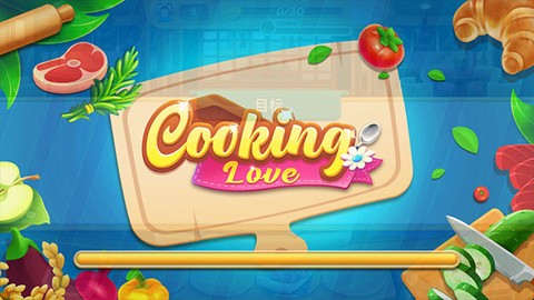 烹饪之爱图2