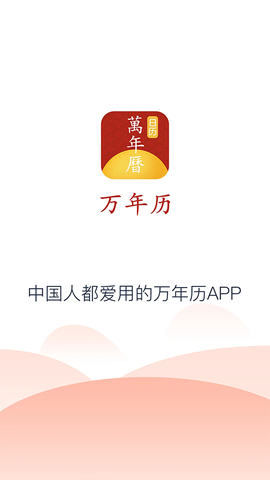手机万年历图1