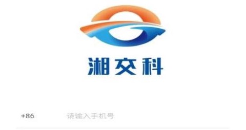 湘交科[图1]