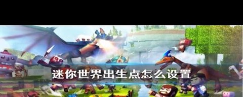 迷你世界出生点怎么弄[图2]