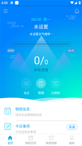 倒班助手[图1]