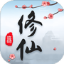 这就是修仙