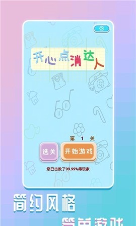 开心消消达人[图1]