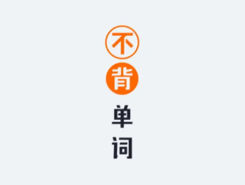 不记单词[图1]
