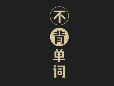 不记单词[图2]