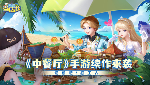 我要当店长[图1]