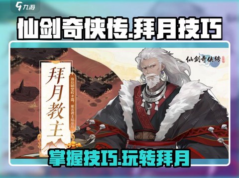 仙剑奇侠传拜月怎么打[图1]