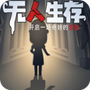 无人生存躲猫猫