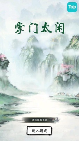 掌门太闲图1