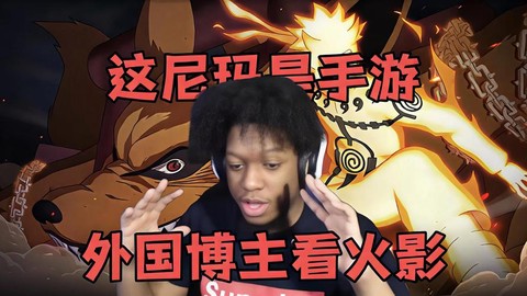 火影忍者国外怎么看[图2]