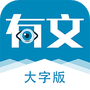有文共赏
