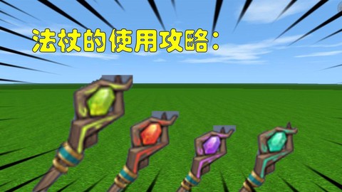 迷你世界怎么做魔法杖[图2]