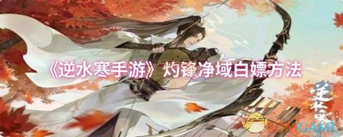 逆水寒怎么白嫖逆水[图1]