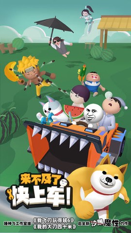 来不及了快上车！图1
