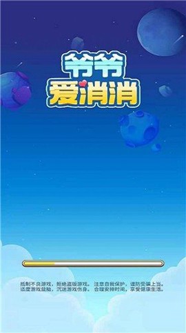 爷爷爱消消图2