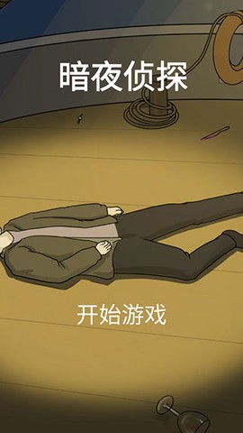 暗夜侦探图2