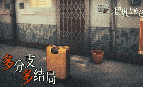 猛鬼大厦安装包图2