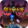 兽王争锋手游版