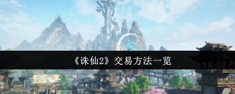 诛仙手游怎么交易装备