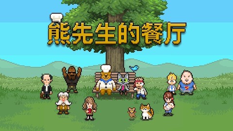 熊先生的餐厅[图1]