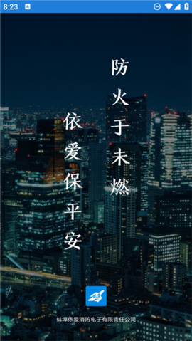 依爱智慧消防图1