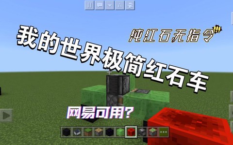 我的世界怎么做红石车[图1]