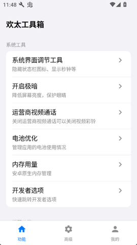 欢太工具箱图2