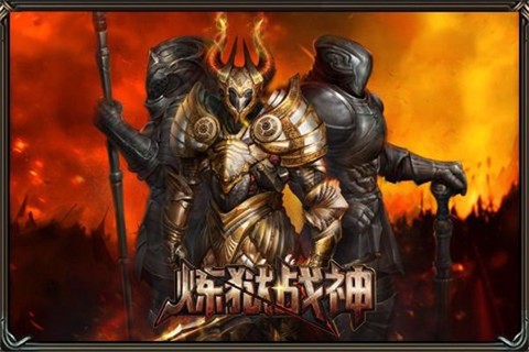 炼狱战神图3