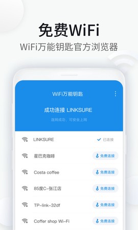 WiFi万能钥匙浏览器图1
